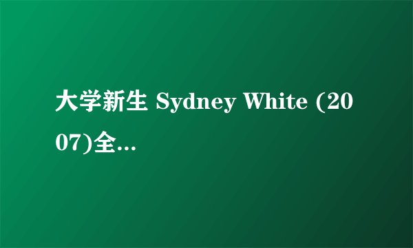 大学新生 Sydney White (2007)全集未删减高清版免费下载
