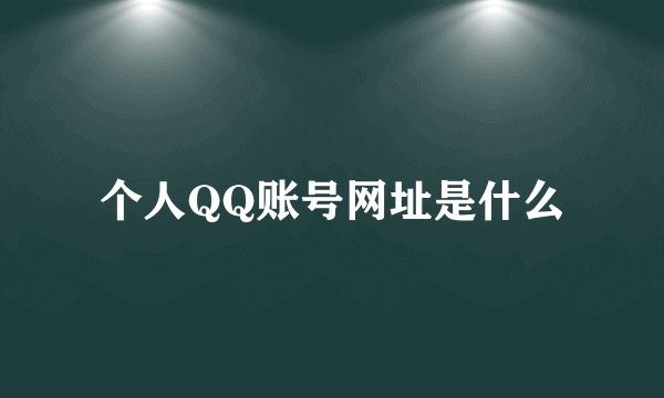 个人QQ账号网址是什么