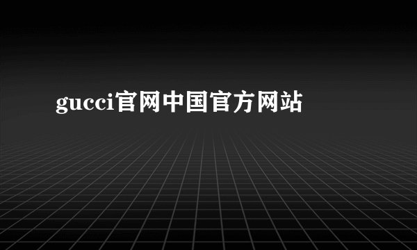 gucci官网中国官方网站