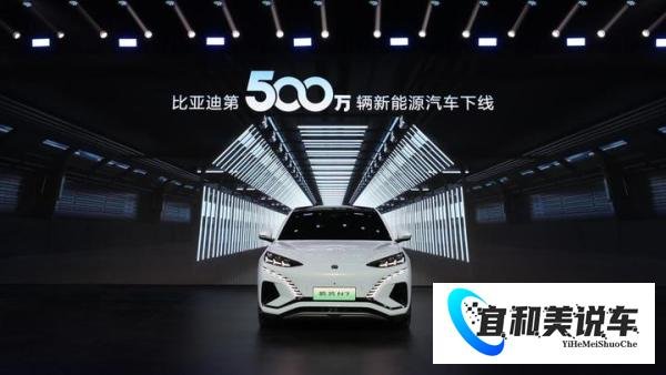 全球首家！比亚迪达成第500万辆新能源汽车下线
