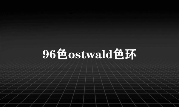 96色ostwald色环