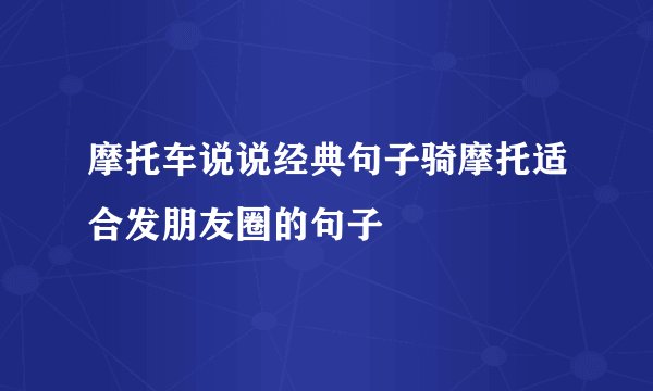 摩托车说说经典句子骑摩托适合发朋友圈的句子
