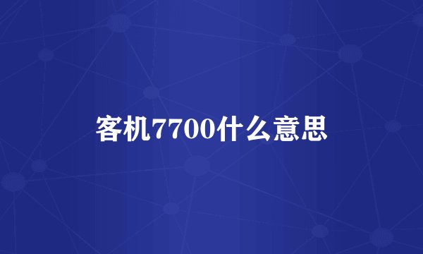 客机7700什么意思