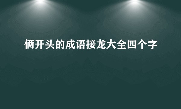 俩开头的成语接龙大全四个字