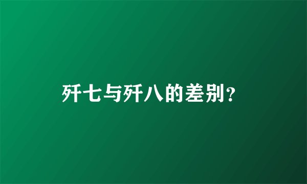歼七与歼八的差别？
