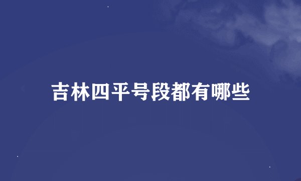 吉林四平号段都有哪些