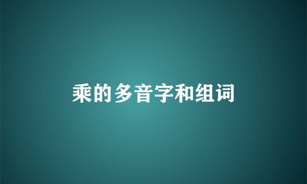 乘的多音字和组词