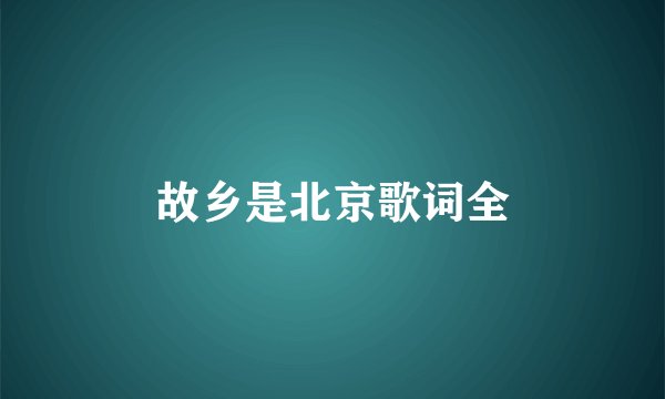故乡是北京歌词全