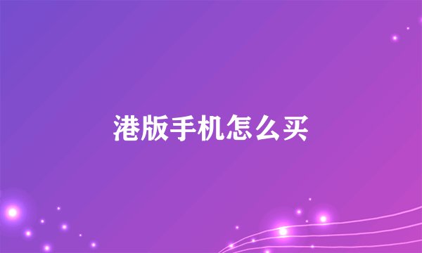 港版手机怎么买