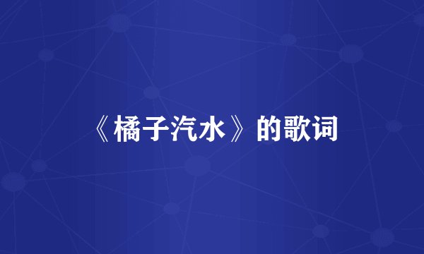 《橘子汽水》的歌词