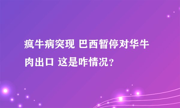 疯牛病突现 巴西暂停对华牛肉出口 这是咋情况？