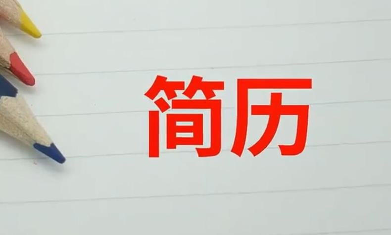 事业 事业单位HR嘲讽求职者简历 求职者称心理很不舒服