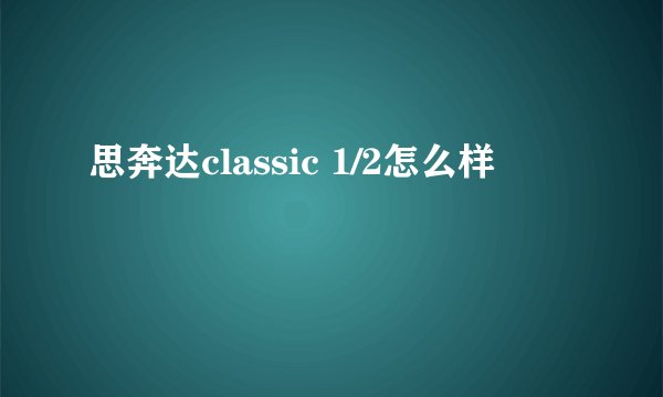 思奔达classic 1/2怎么样