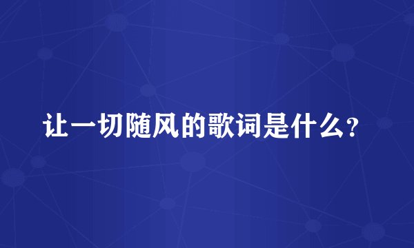 让一切随风的歌词是什么？