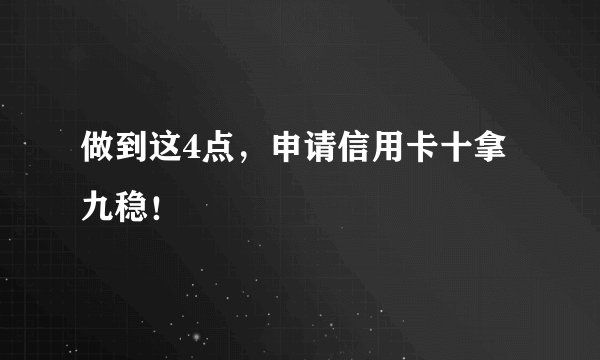 做到这4点，申请信用卡十拿九稳！