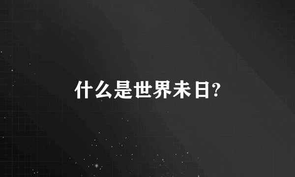 什么是世界未日?