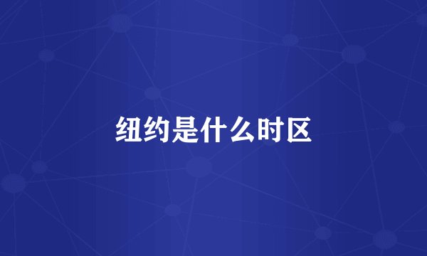 纽约是什么时区