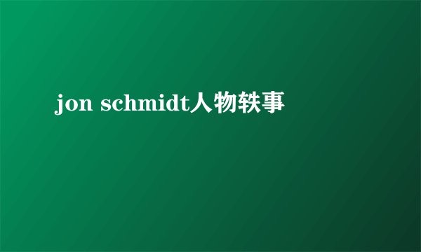 jon schmidt人物轶事