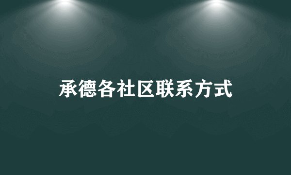 承德各社区联系方式