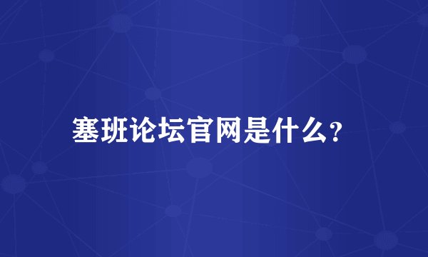 塞班论坛官网是什么？
