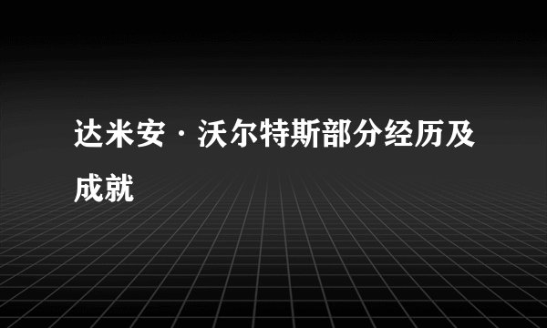 达米安·沃尔特斯部分经历及成就