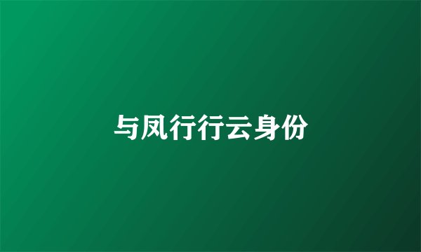 与凤行行云身份