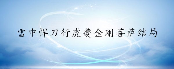 雪中悍刀行虎夔金刚菩萨结局