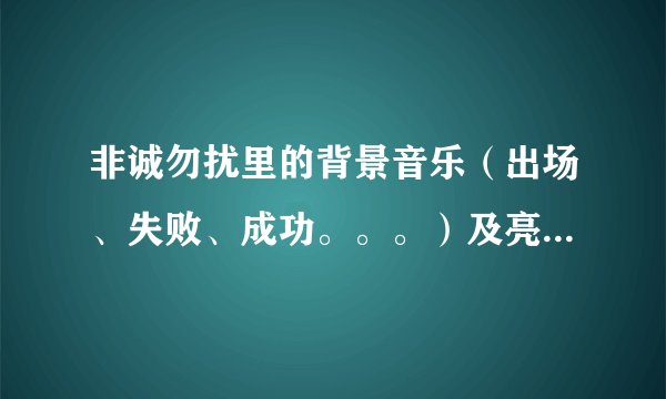 非诚勿扰里的背景音乐(出场、失败、成功。。。)及亮灯、灭灯的音效,越全越好