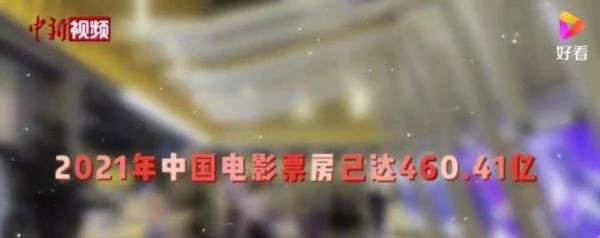 票房超460亿!2021中国电影市场盘点 这是咋情况？