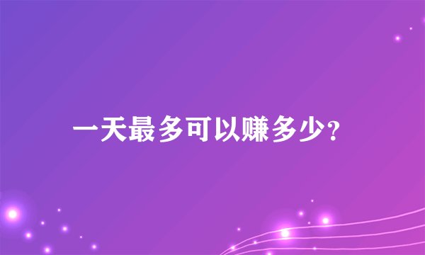 一天最多可以赚多少？