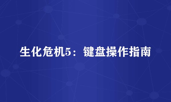 生化危机5：键盘操作指南