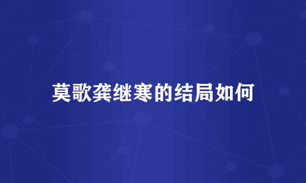 莫歌龚继寒的结局如何