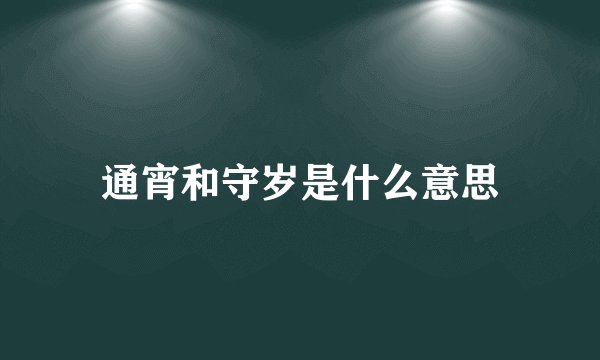 通宵和守岁是什么意思
