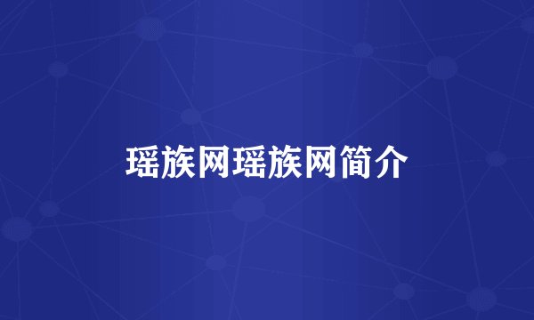 瑶族网瑶族网简介