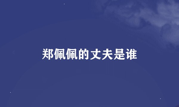 郑佩佩的丈夫是谁