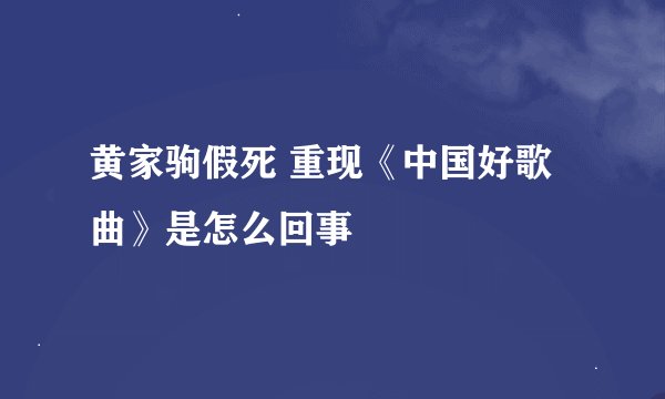 黄家驹假死 重现《中国好歌曲》是怎么回事
