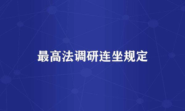 最高法调研连坐规定