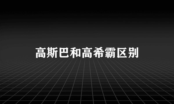 高斯巴和高希霸区别