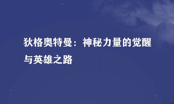 狄格奥特曼：神秘力量的觉醒与英雄之路