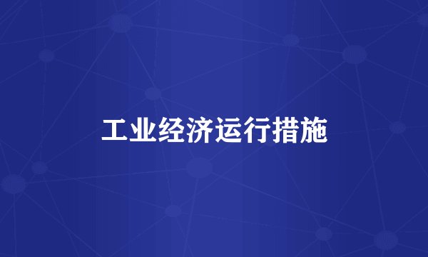 工业经济运行措施