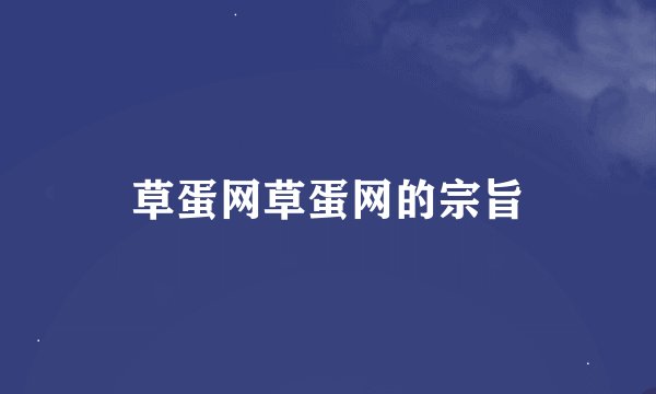 草蛋网草蛋网的宗旨