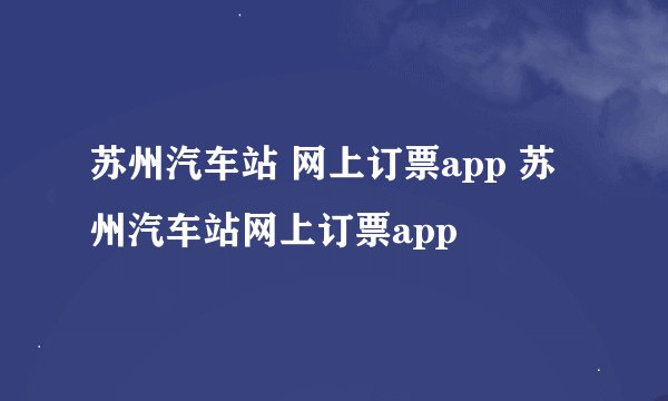 苏州汽车站 网上订票app 苏州汽车站网上订票app