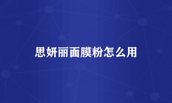 思妍丽面膜粉怎么用