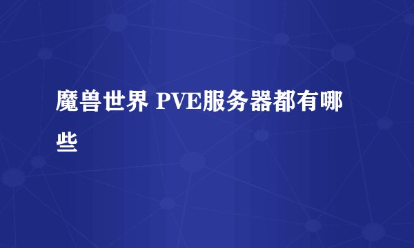 魔兽世界 PVE服务器都有哪些
