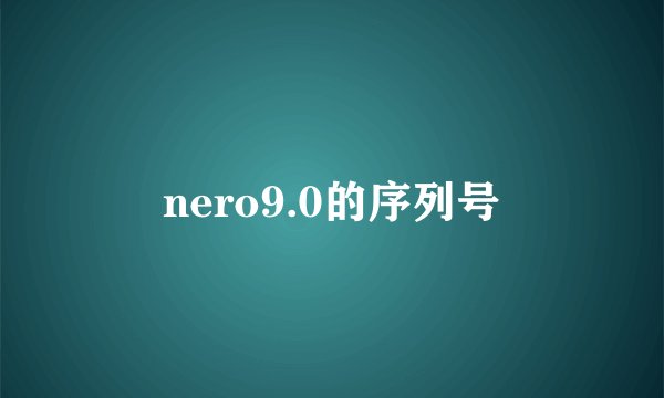 nero9.0的序列号