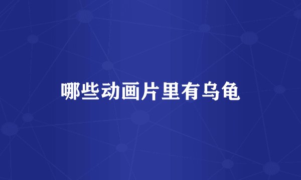 哪些动画片里有乌龟