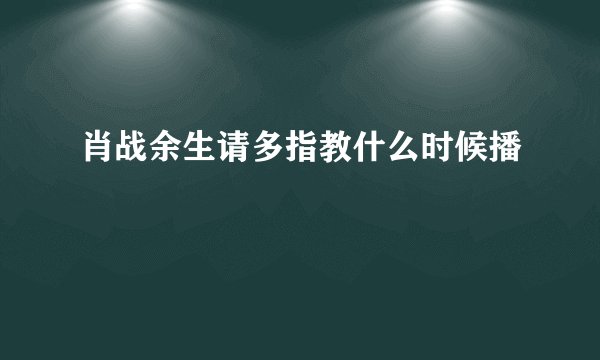 肖战余生请多指教什么时候播