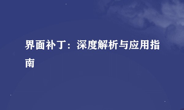 界面补丁：深度解析与应用指南