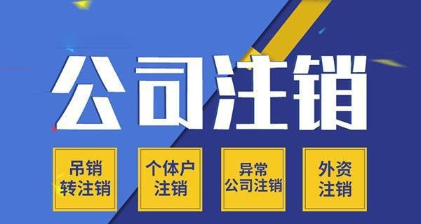 上海注销公司需要多少钱