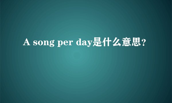 A song per day是什么意思？